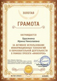 Золотая Грамота проекта infourok.ru № АМ-200021