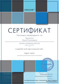 Сертификат проекта Infourok.ru № АA-200021
